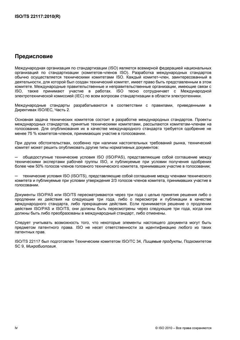 ISO/TS 22117:2010 ISO/TS 22117:2010 - Page 4 preview