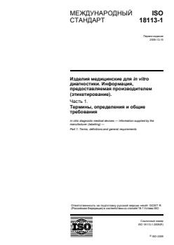 ISO 18113-1:2009 ISO 18113-1:2009 - Page 1 preview
