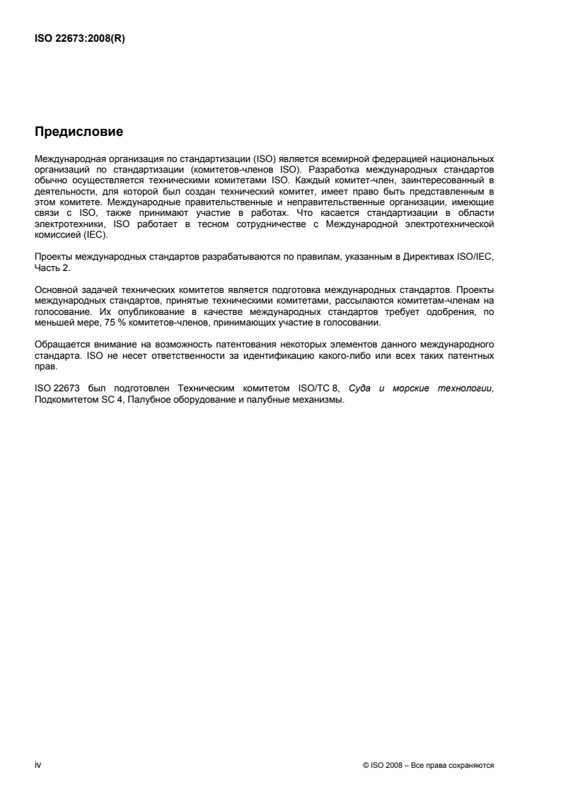 ISO 22673:2008 ISO 22673:2008 - Ships and marine technology — Launching appliances for free-fall lifeboats
Released:10/19/2010 - Page 4 preview