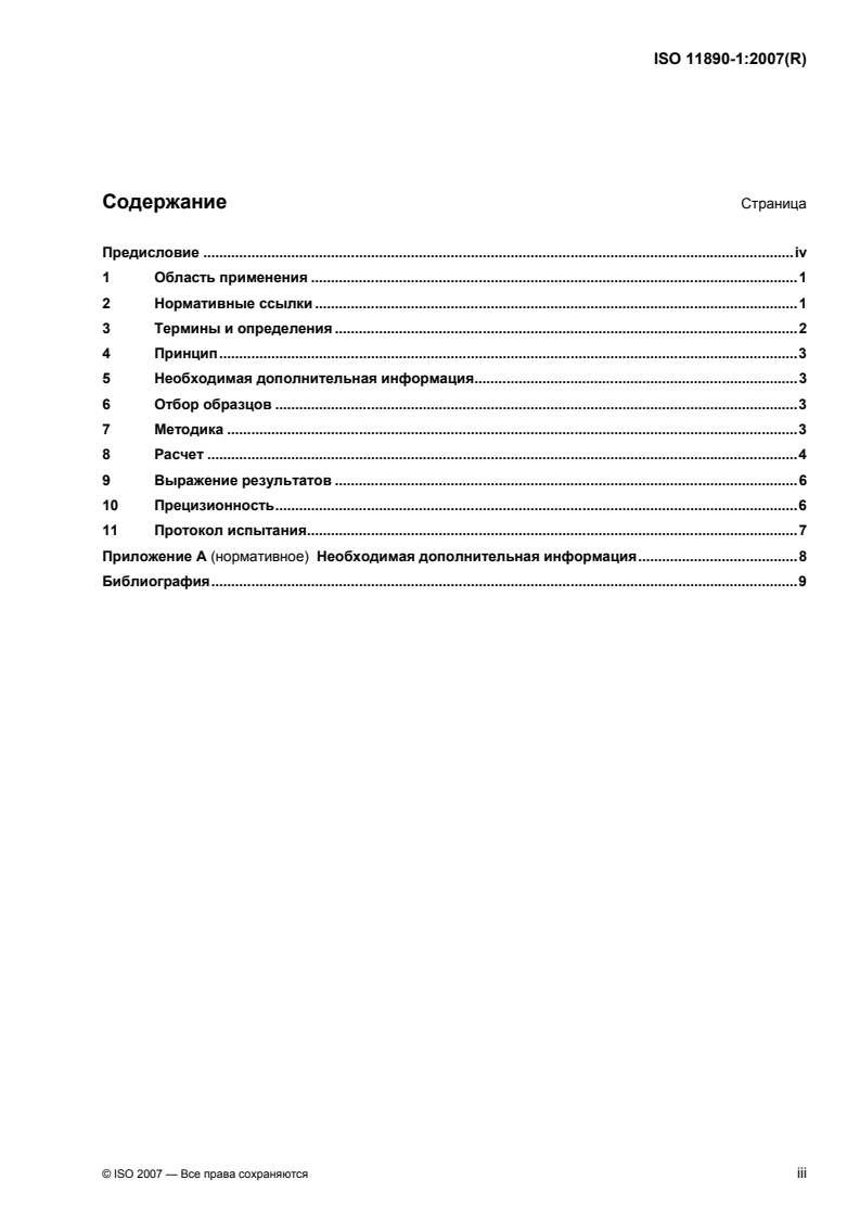 ISO 11890-1:2007 - Paints and varnishes — Determination of volatile organic compound (VOC) content — Part 1: Difference method
Released:7/2/2009