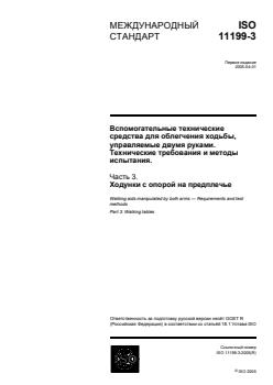 ISO 11199-3:2005 - Page 1 preview