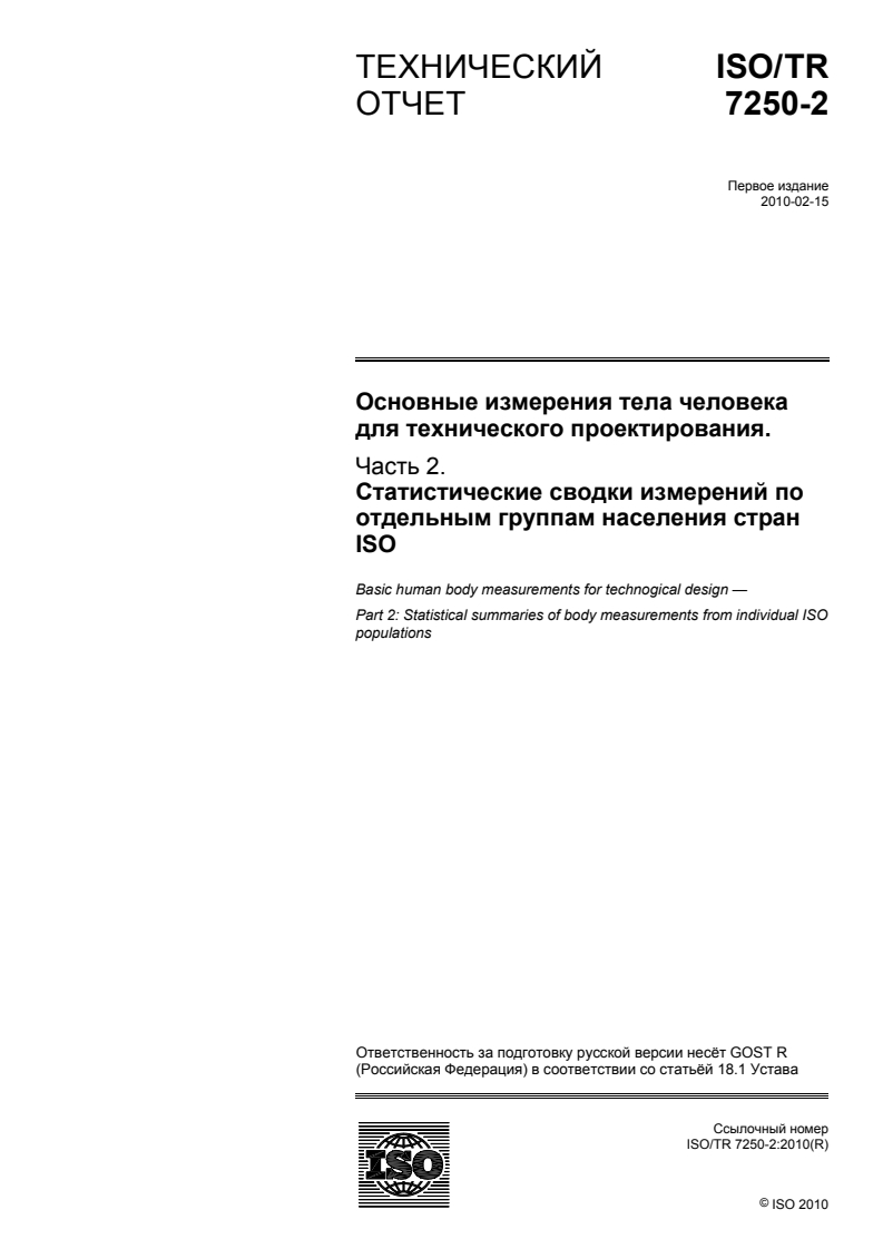 ISO/TR 7250-2:2010 - Basic human body measurements for technological design — Part 2: Statistical summaries of body measurements from national populations
Released:3/6/2018
