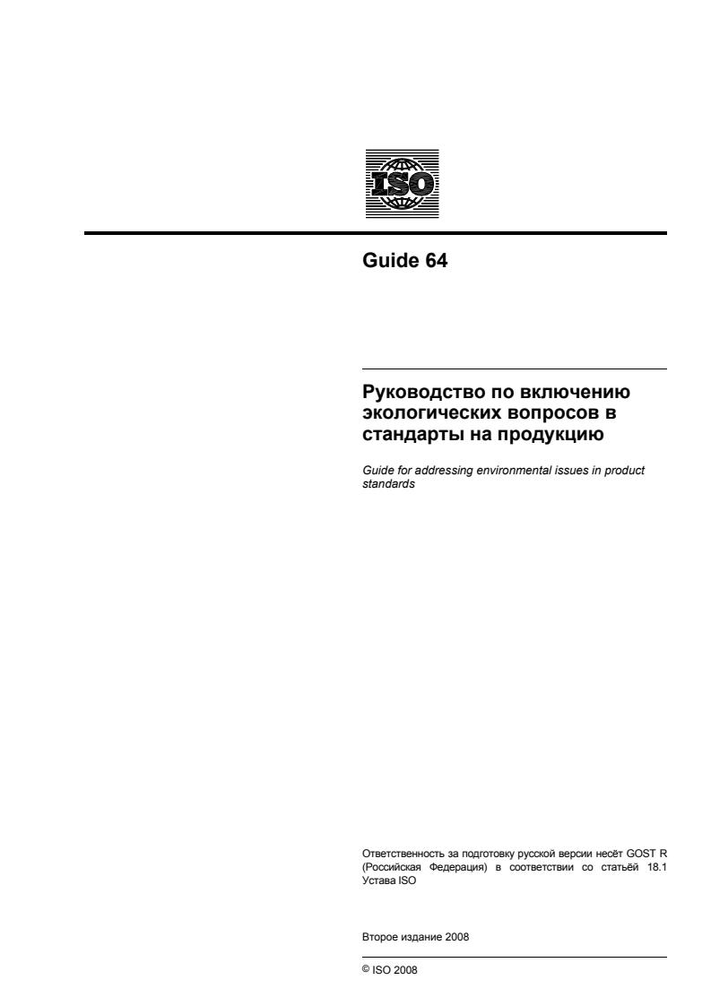 ISO Guide 64:2008