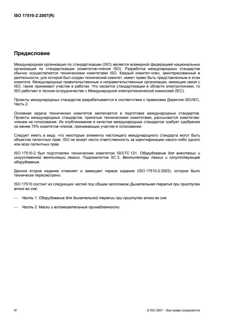 ISO 17510-2:2007 ISO 17510-2:2007 - Page 4 preview