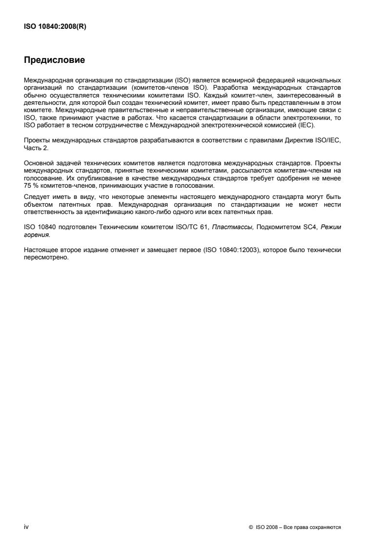 ISO 10840:2008 ISO 10840:2008 - Page 4 preview