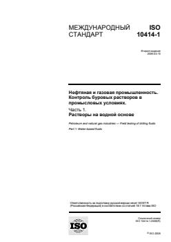 ISO 10414-1:2008 ISO 10414-1:2008 - Page 1 preview
