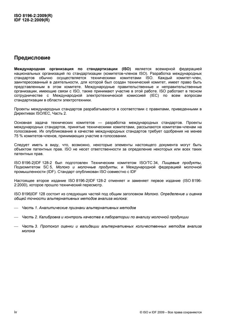 ISO 8196-2:2009 ISO 8196-2:2009 - Page 4 preview