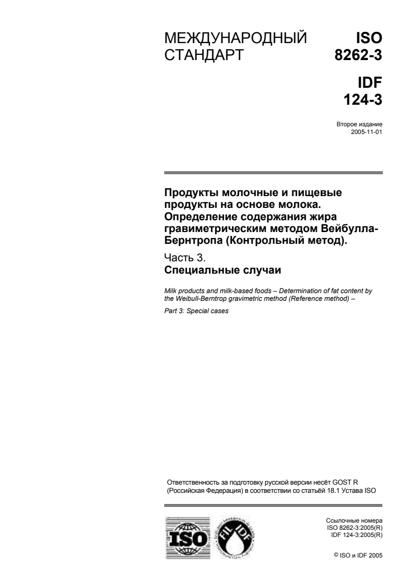 ISO 8262-3:2005 - Milk products and milk-based foods — Determination of fat content by the Weibull-Berntrop gravimetric method (Reference method) — Part 3: Special cases
Released:4/3/2009