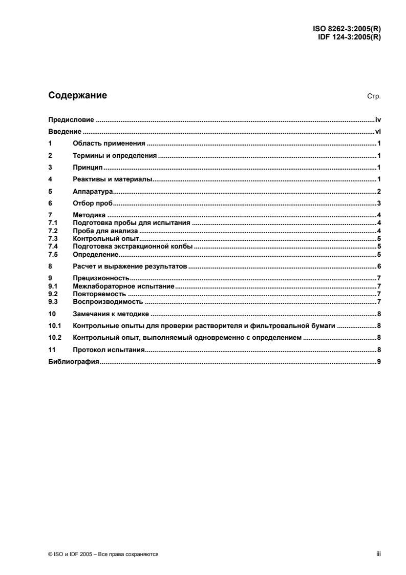 ISO 8262-3:2005 - Milk products and milk-based foods — Determination of fat content by the Weibull-Berntrop gravimetric method (Reference method) — Part 3: Special cases
Released:4/3/2009
