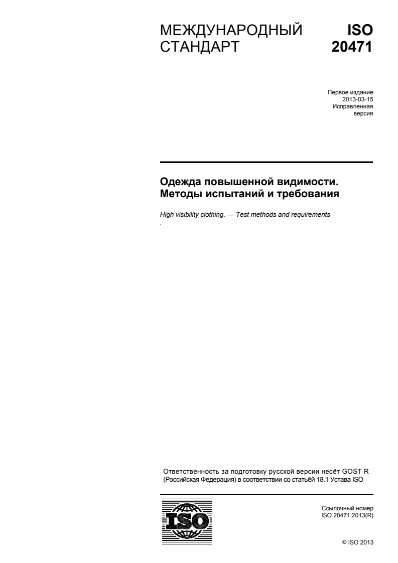 ISO 20471:2013 - High visibility clothing — Test methods and requirements
Released:9/24/2015