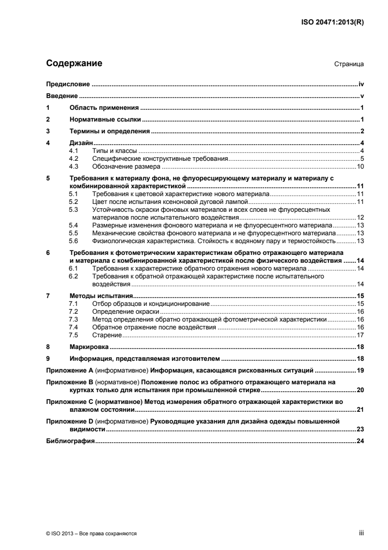 ISO 20471:2013 - High visibility clothing — Test methods and requirements
Released:9/24/2015
