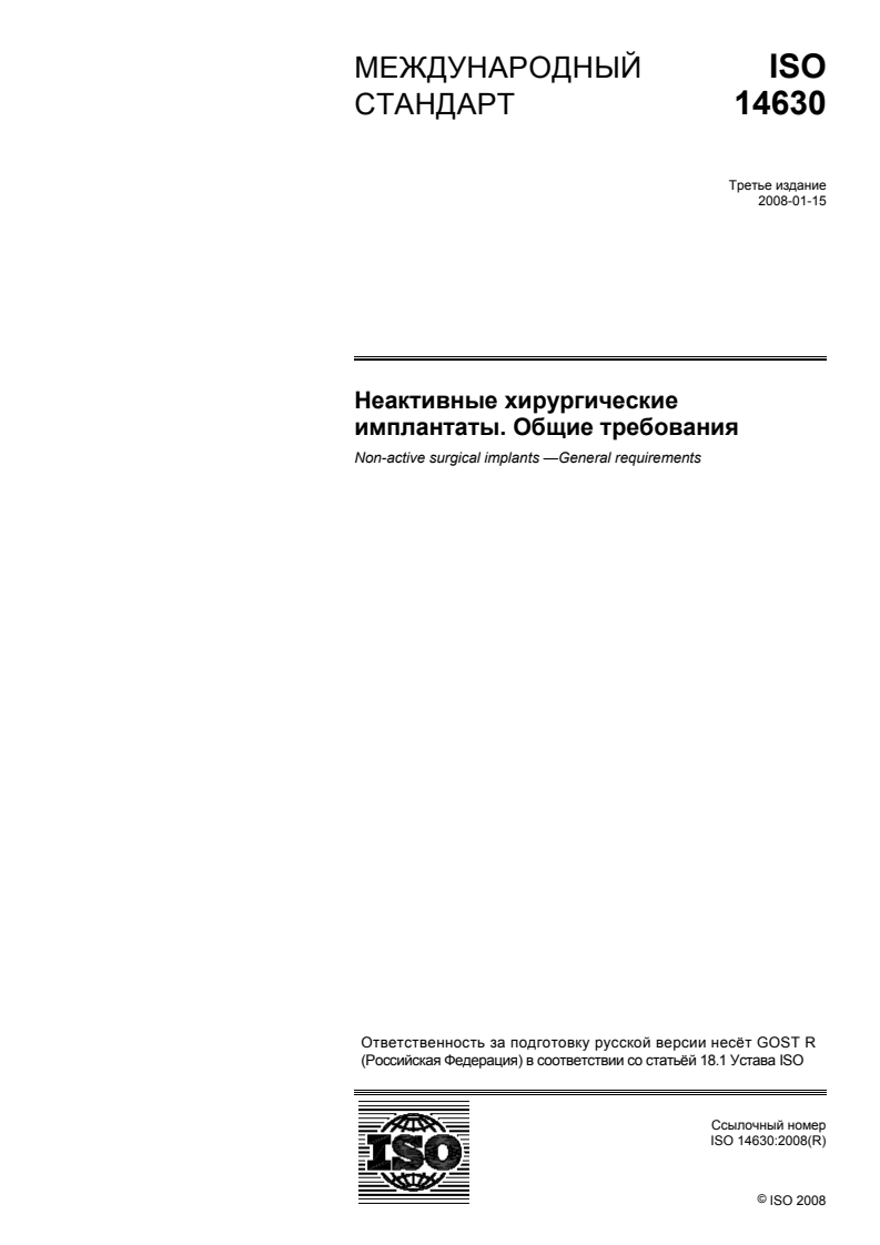 ISO 14630:2008 - Non-active surgical implants — General requirements
Released:8/30/2010