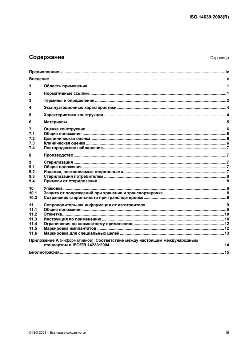 ISO 14630:2008 - Non-active surgical implants — General requirements
Released:8/30/2010