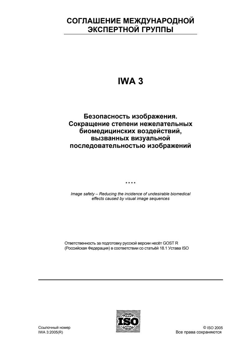 IWA 3:2005