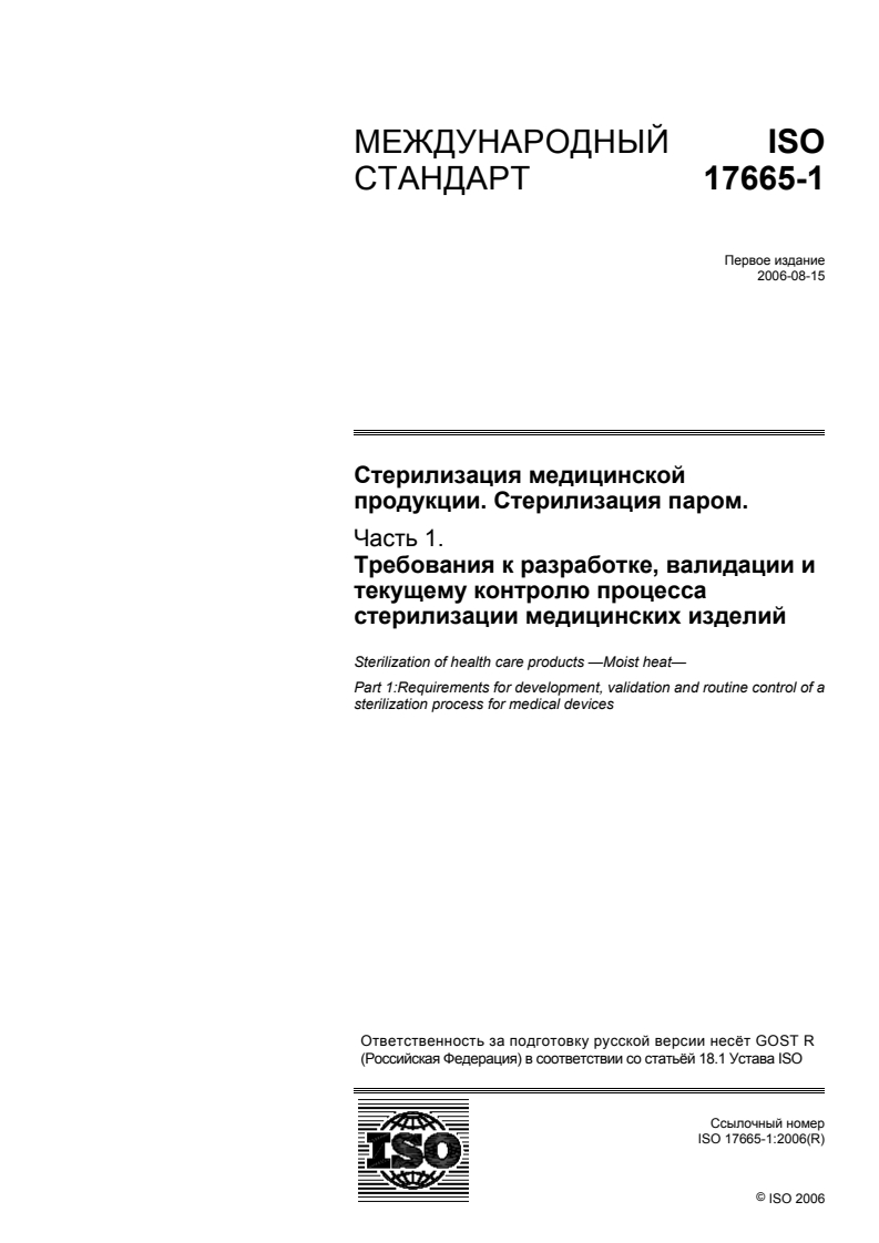 ISO 17665-1:2006 - Sterilization of health care products — Moist heat — Part 1: Requirements for the development, validation and routine control of a sterilization process for medical devices
Released:10/19/2009