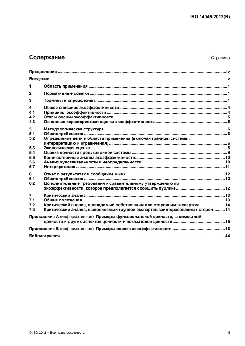 ISO 14045:2012 - Environmental management — Eco-efficiency assessment of product systems — Principles, requirements and guidelines
Released:24. 06. 2014