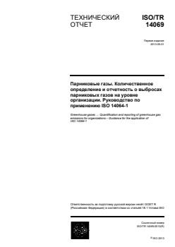 ISO/TR 14069:2013 ISO/TR 14069:2013 - Page 1 preview