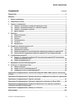 ISO/TR 14069:2013 ISO/TR 14069:2013 - Page 3 preview