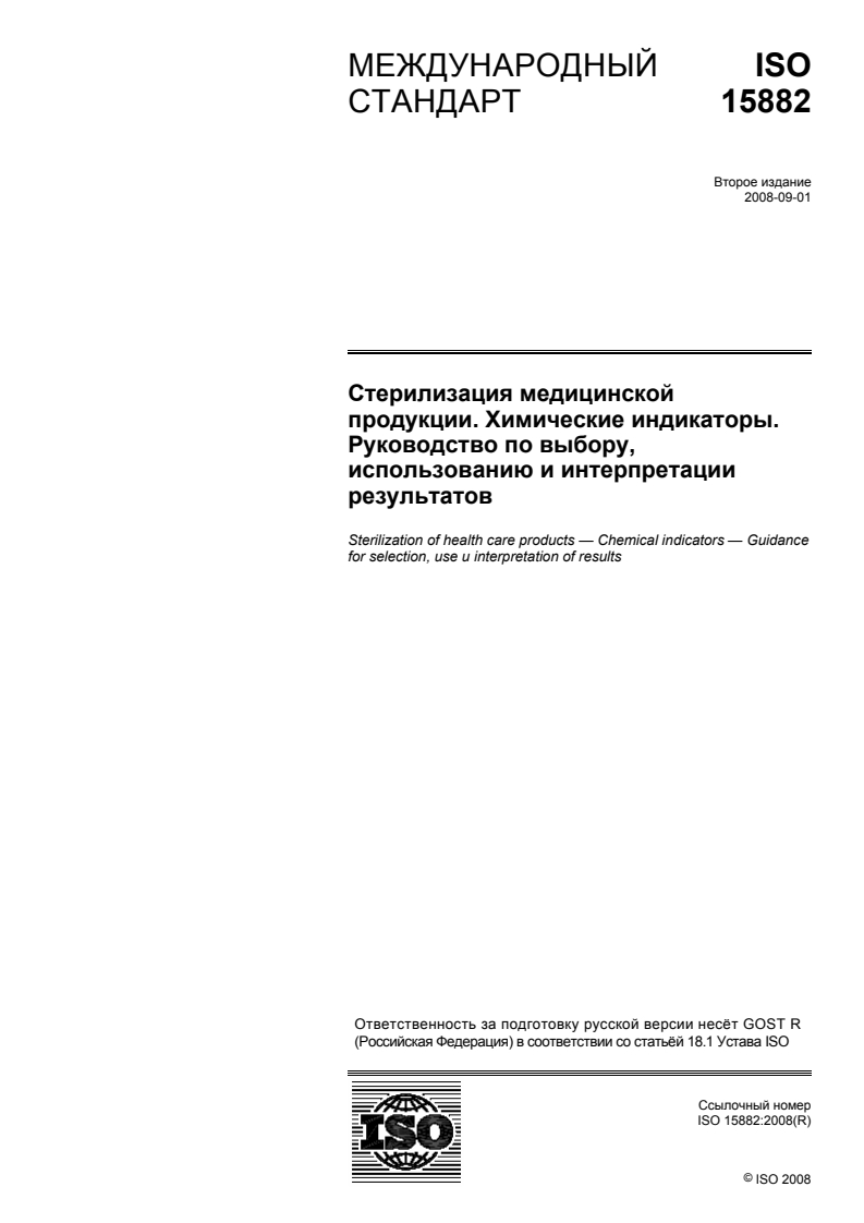 ISO 15882:2008 - Sterilization of health care products — Chemical indicators — Guidance for selection, use and interpretation of results
Released:8/30/2010