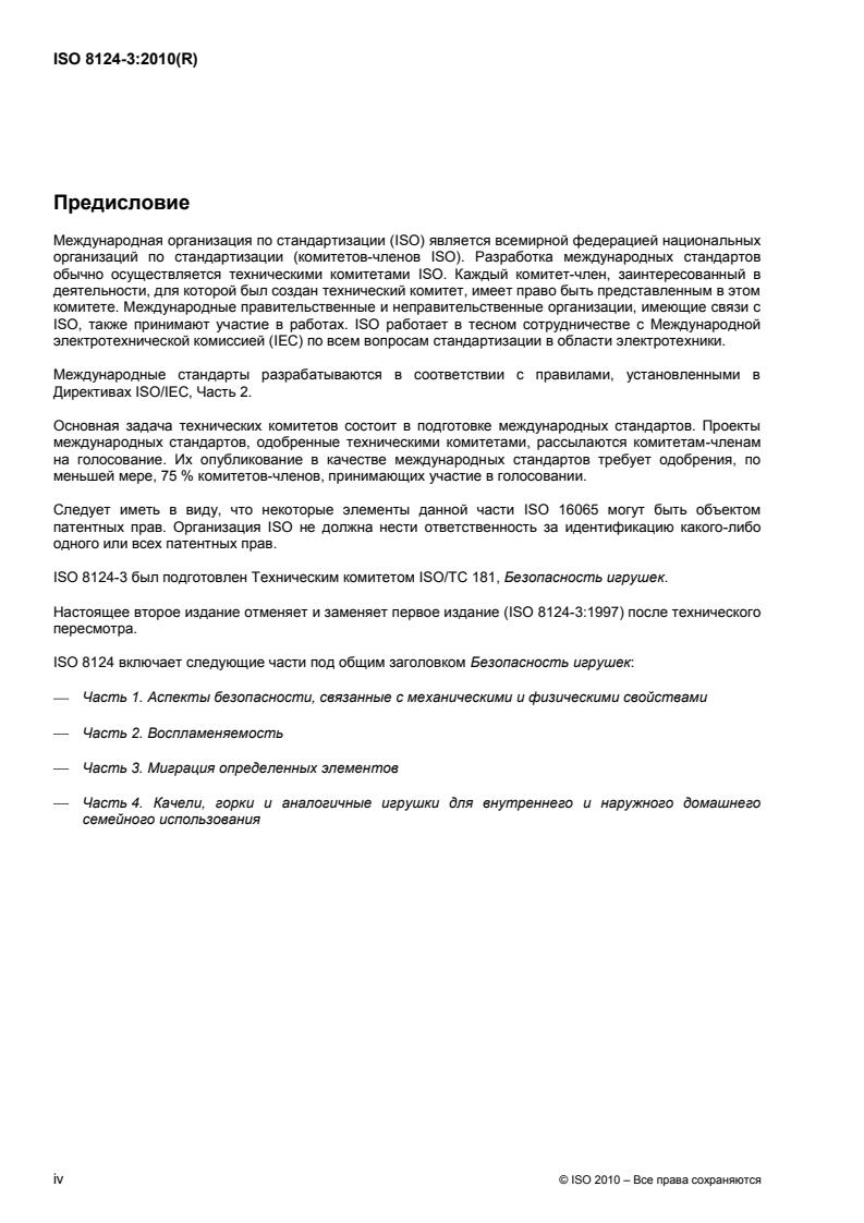 ISO 8124-3:2010 ISO 8124-3:2010 - Page 4 preview