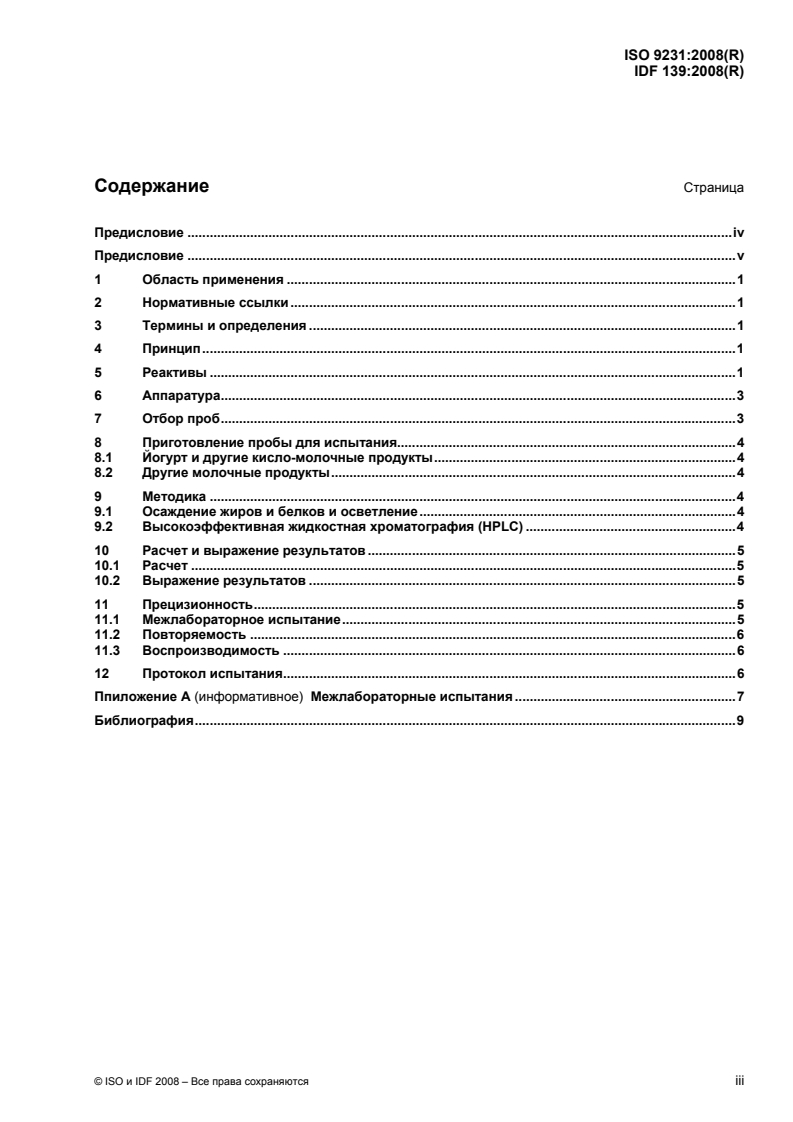 ISO 9231:2008 - Milk and milk products — Determination of the benzoic and sorbic acid contents
Released:4/27/2010