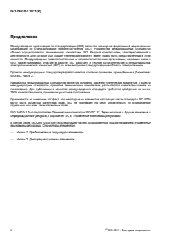 ISO 24610-2:2011 - Language resource management — Feature structures — Part 2: Feature system declaration
Released:3/3/2014 - Page 4 preview
