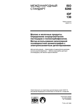 ISO 8260:2008 ISO 8260:2008 - Milk and milk products — Determination of organochlorine pesticides and polychlorobiphenyls — Method using capillary gas-liquid chromatography with electron-capture detection
Released:4/26/2010 - Page 1 preview