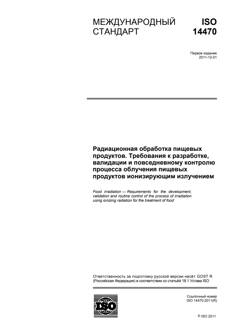 ISO 14470:2011 - Food irradiation — Requirements for the development, validation and routine control of the process of irradiation using ionizing radiation for the treatment of food
Released:1/22/2014