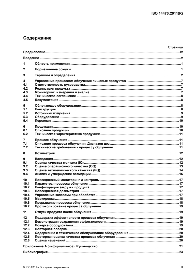 ISO 14470:2011 - Food irradiation — Requirements for the development, validation and routine control of the process of irradiation using ionizing radiation for the treatment of food
Released:1/22/2014