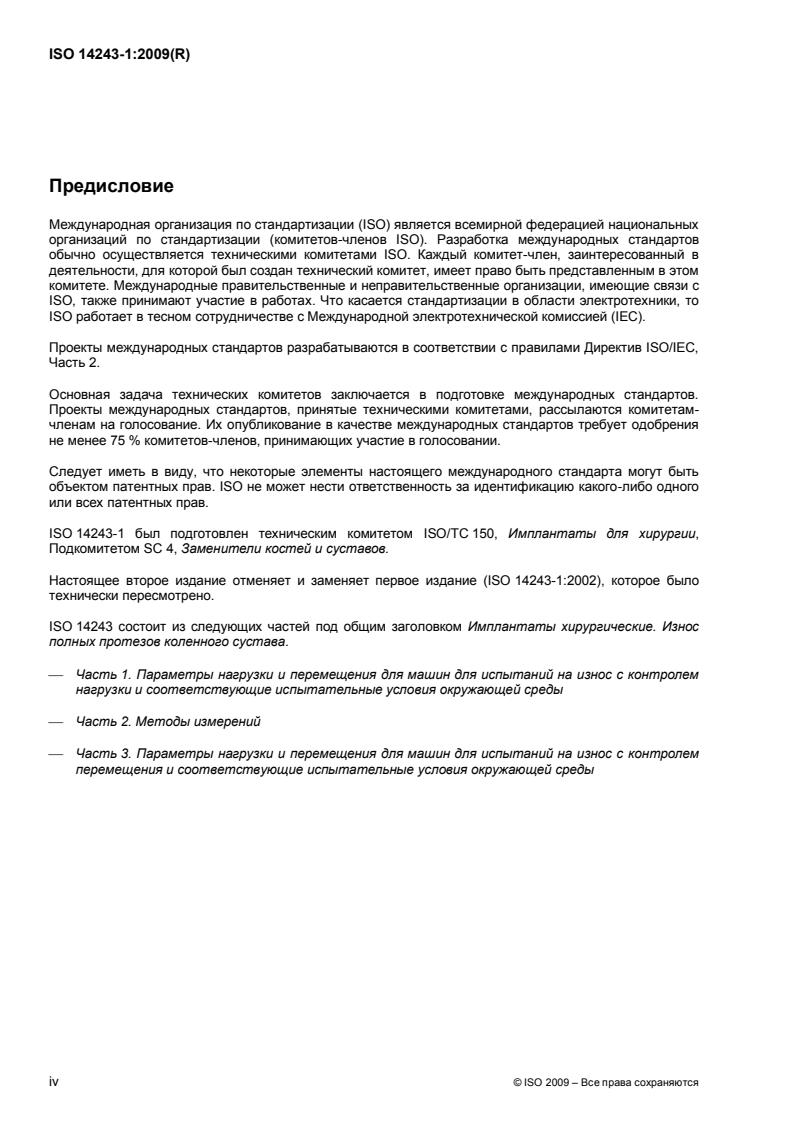 ISO 14243-1:2009 ISO 14243-1:2009 - Page 4 preview