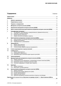 SIST ISO/DGuide 80:2013 ISO Guide 80:2014 - Page 3 preview
