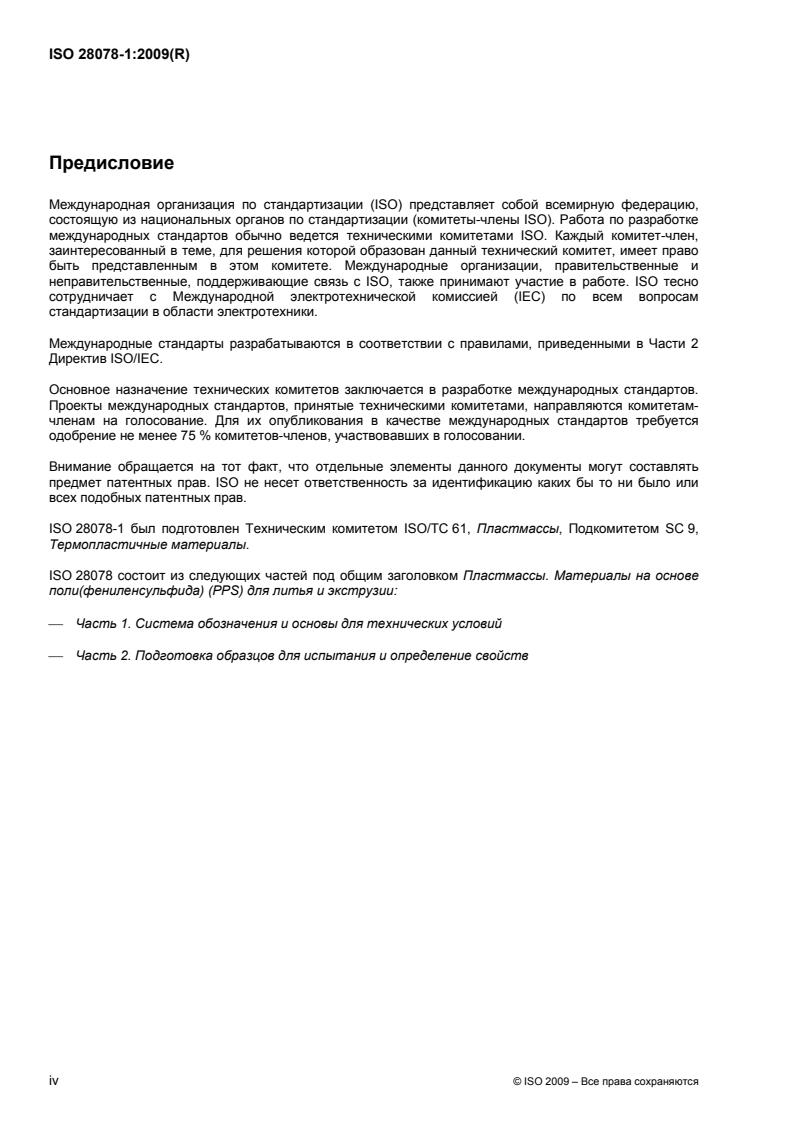 ISO 28078-1:2009 ISO 28078-1:2009 - Page 4 preview
