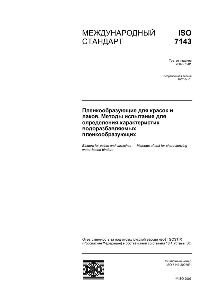ISO 7143:2007