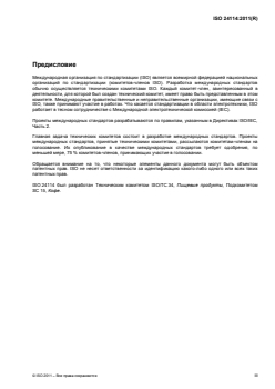 ISO 24114:2011 ISO 24114:2011 - Instant coffee — Criteria for authenticity
Released:4/2/2013 - Page 3 preview