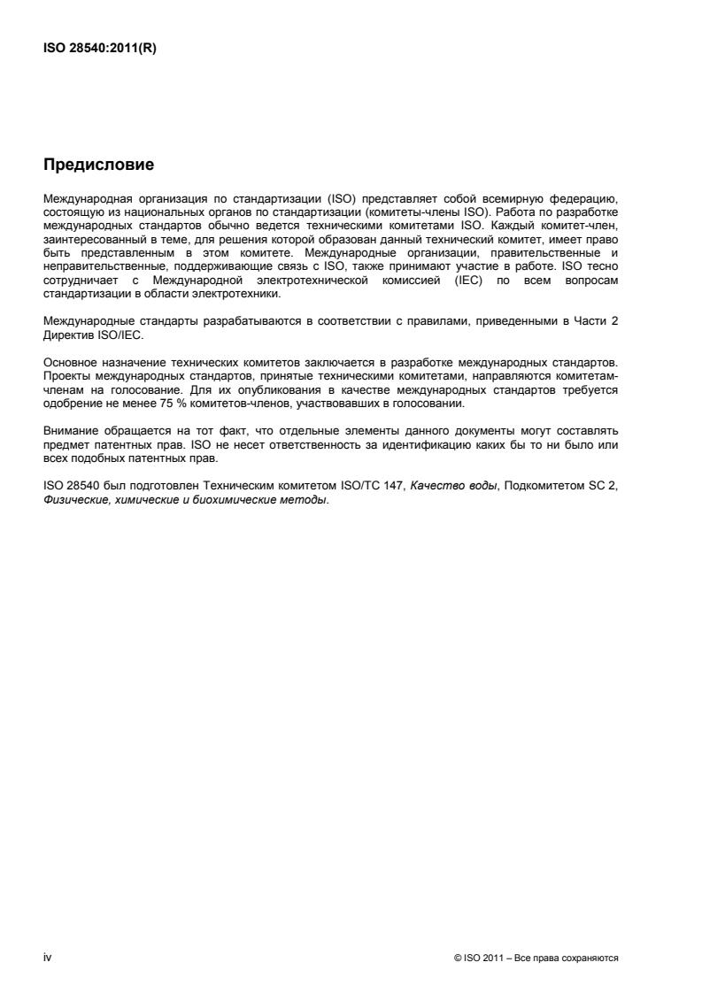 ISO 28540:2011 ISO 28540:2011 - Page 4 preview