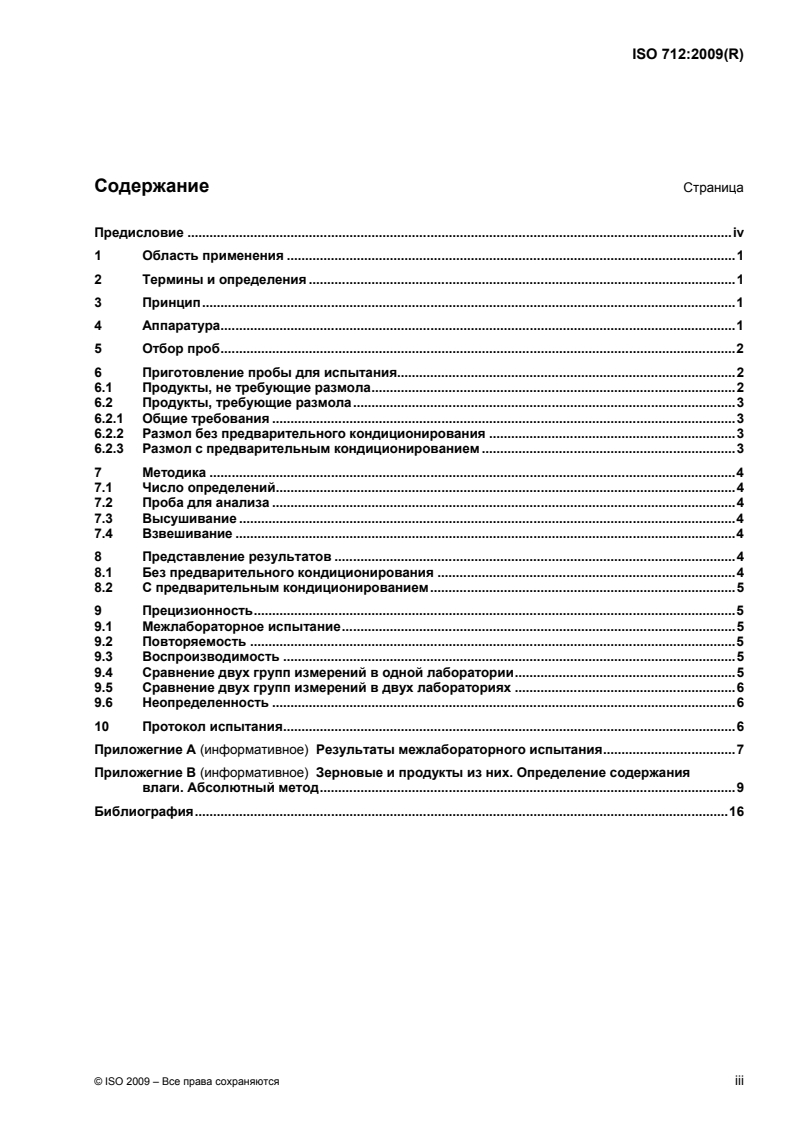 ISO 712:2009 - Cereals and cereal products — Determination of moisture content — Reference method
Released:10/27/2011