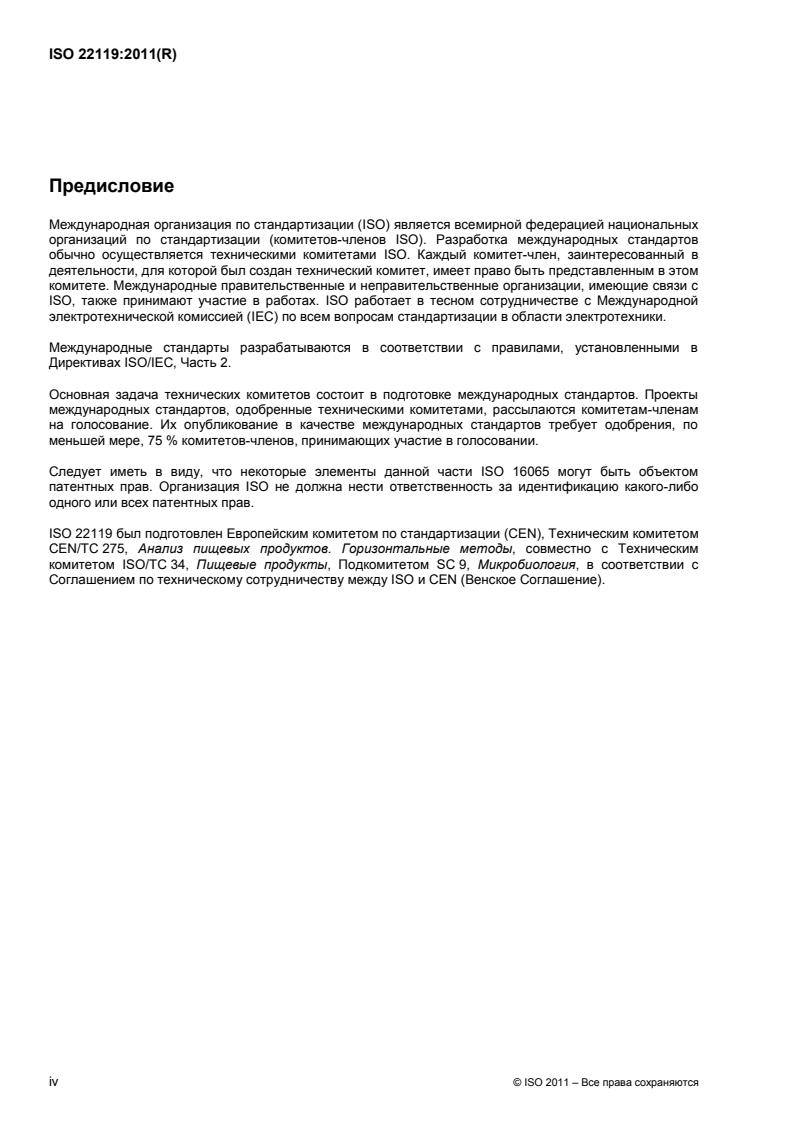 ISO 22119:2011 ISO 22119:2011 - Page 4 preview