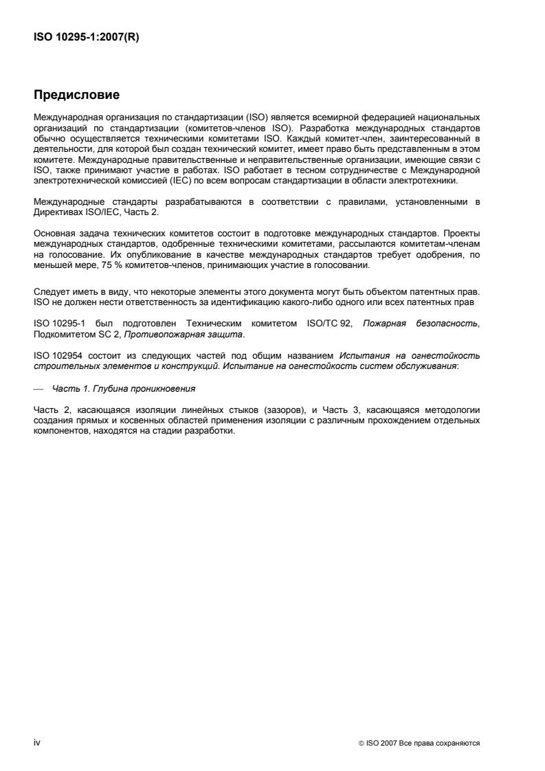 ISO 10295-1:2007 ISO 10295-1:2007 - Page 4 preview