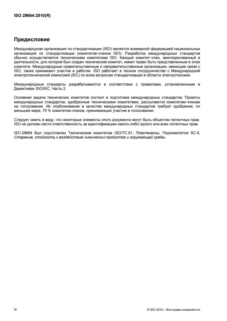 ISO 29664:2010 ISO 29664:2010 - Page 4 preview