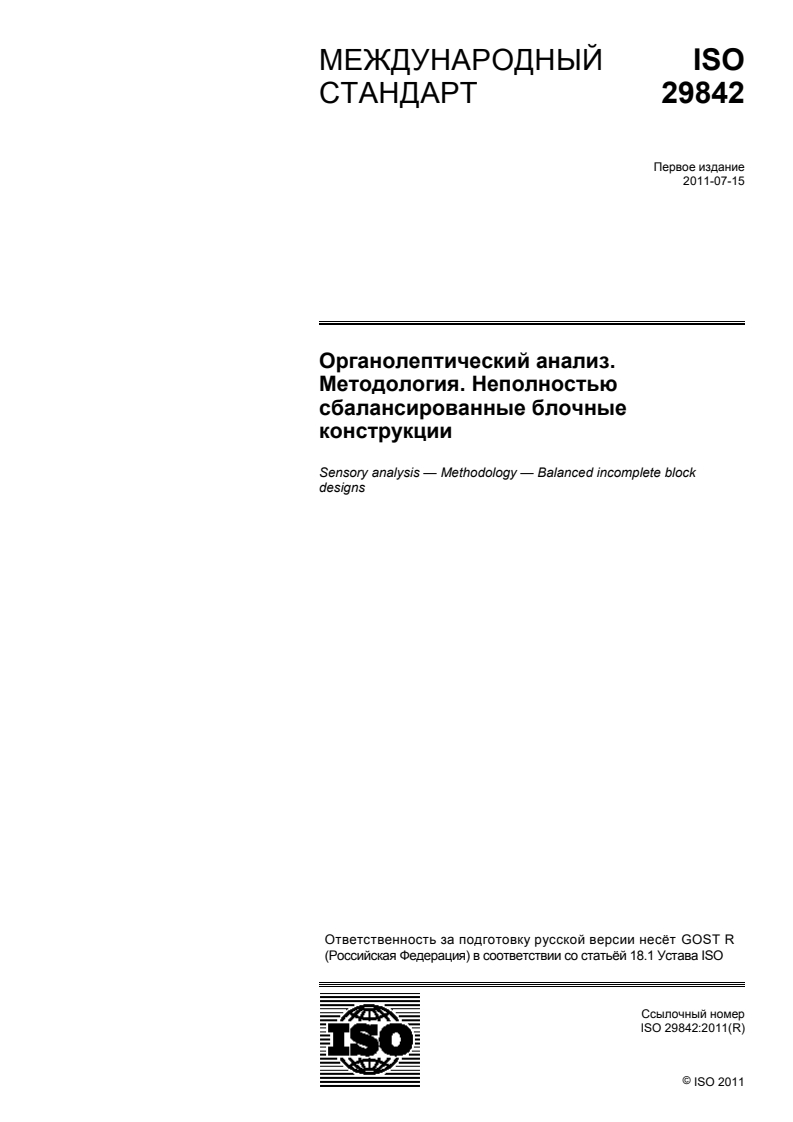 ISO 29842:2011 - Sensory analysis — Methodology — Balanced incomplete block designs
Released:31. 07. 2013