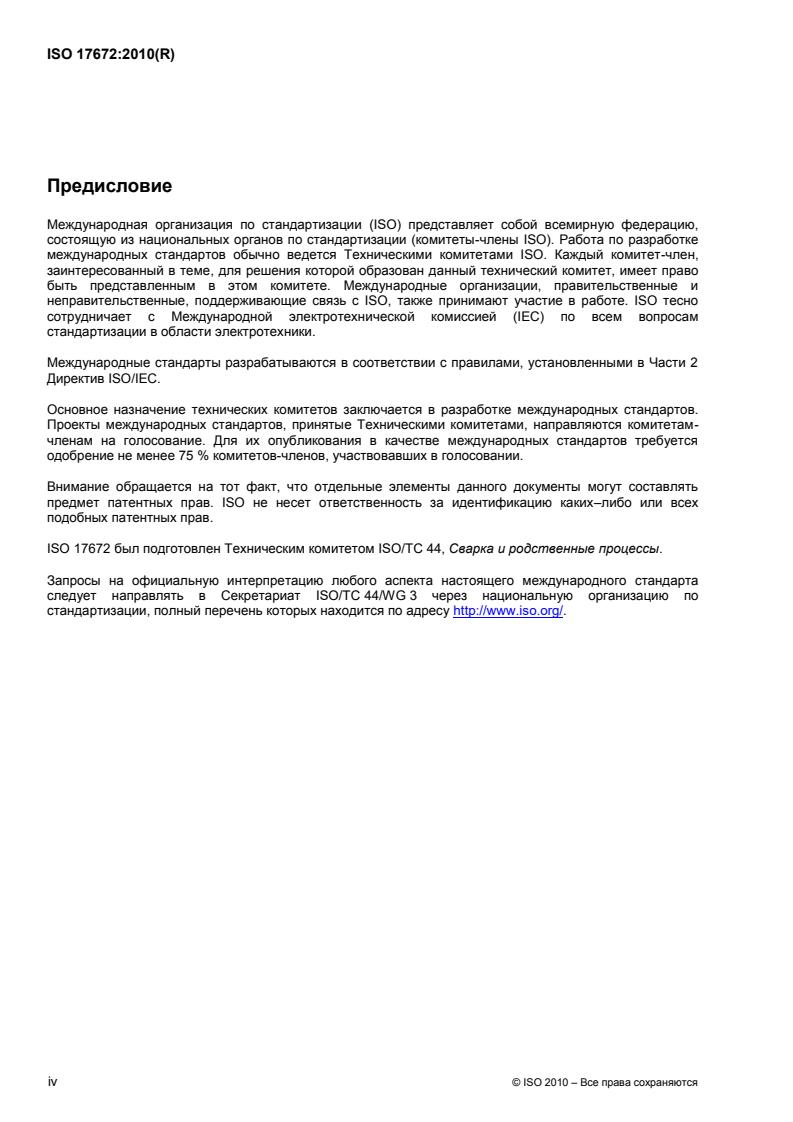 ISO 17672:2010 ISO 17672:2010 - Page 4 preview