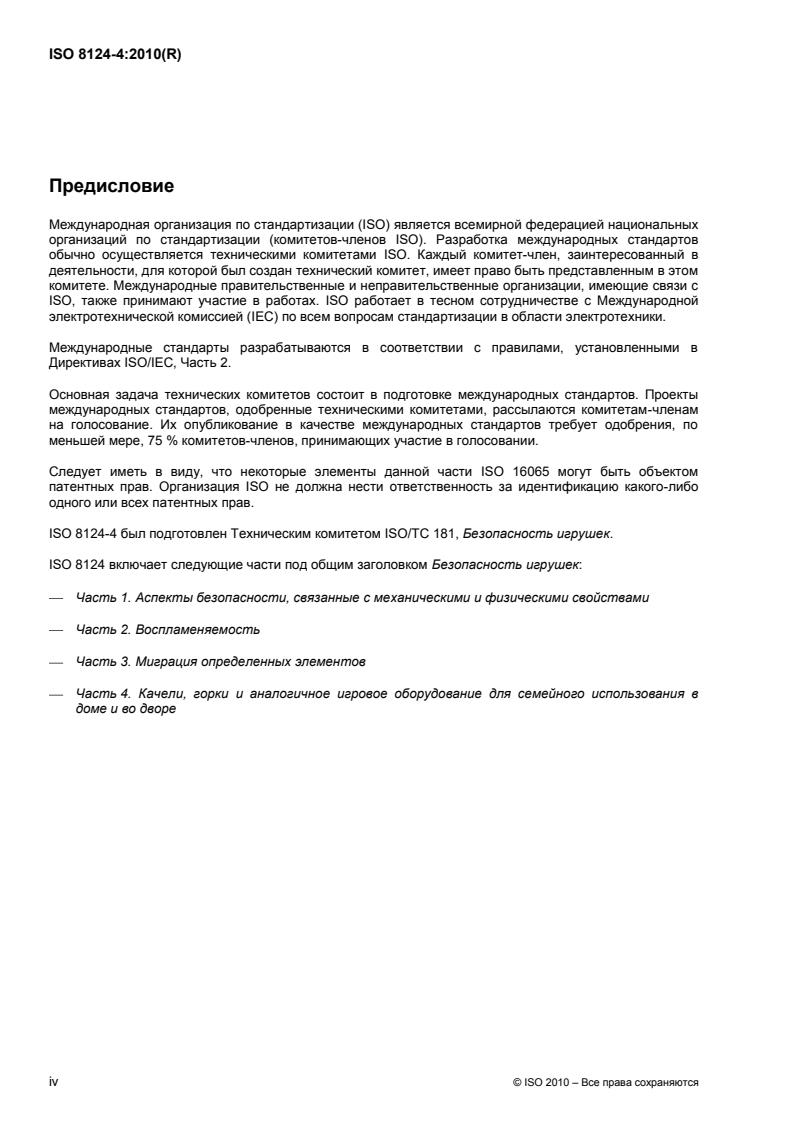 ISO 8124-4:2010 ISO 8124-4:2010 - Page 4 preview