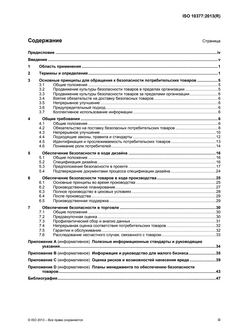 ISO 10377:2013 - Consumer product safety — Guidelines for suppliers
Released:1/15/2015