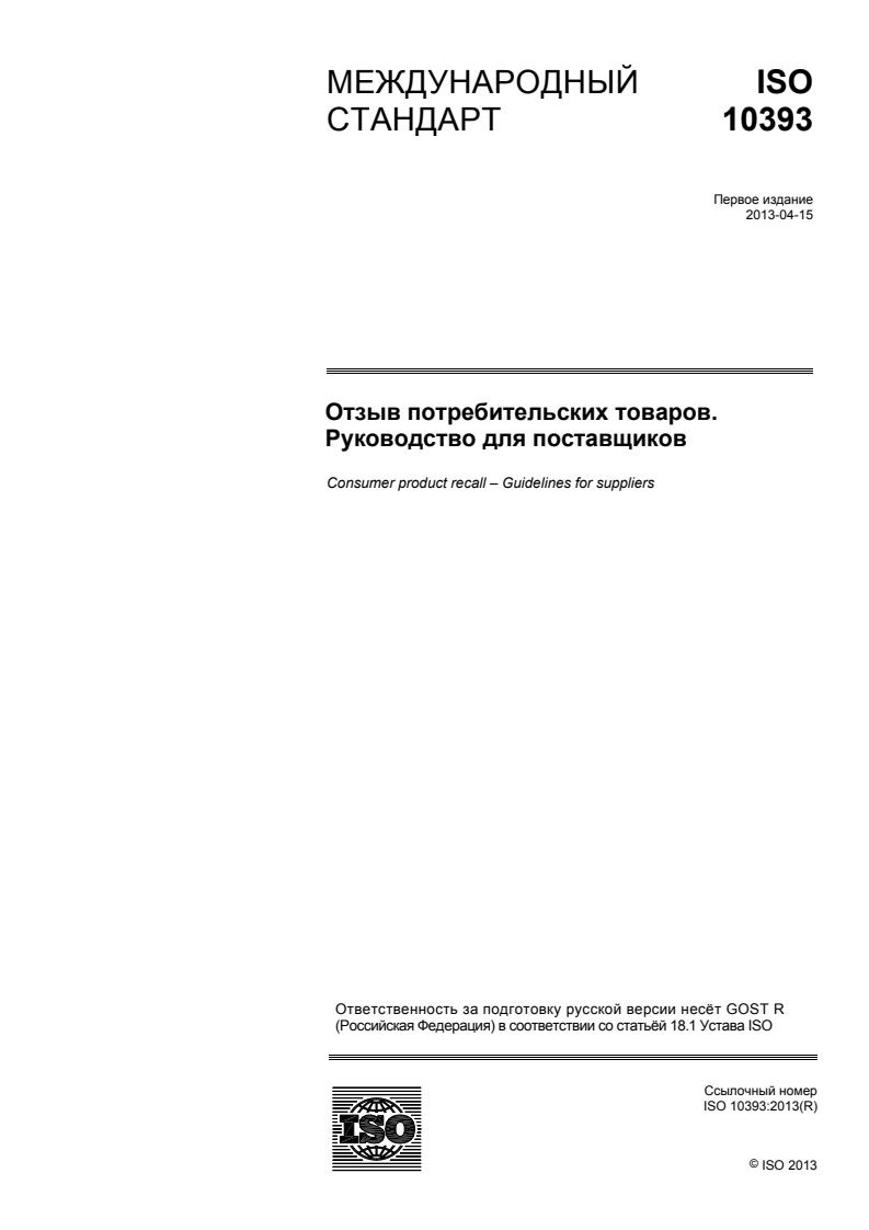 ISO 10393:2013 - Consumer product recall — Guidelines for suppliers
Released:1/19/2015