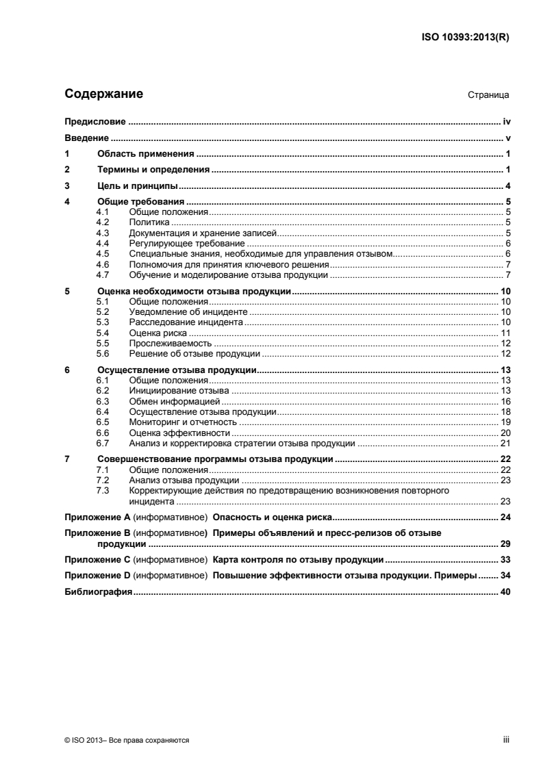 ISO 10393:2013 - Consumer product recall — Guidelines for suppliers
Released:1/19/2015