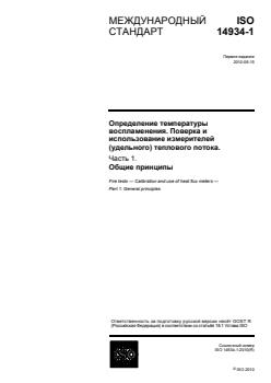 ISO 14934-1:2010 - Page 1 preview