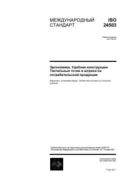 ISO 24503:2011 - Page 1 preview