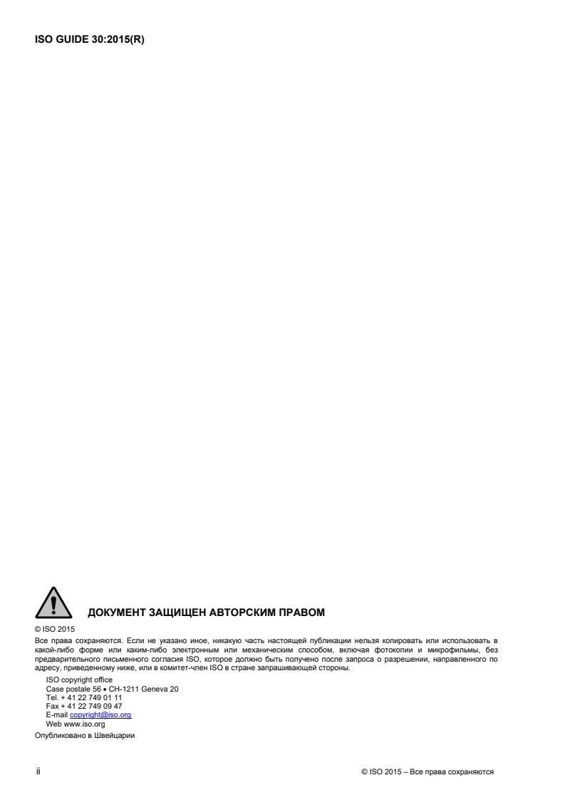 ISO Guide 30:2015 ISO Guide 30:2015 - Page 2 preview