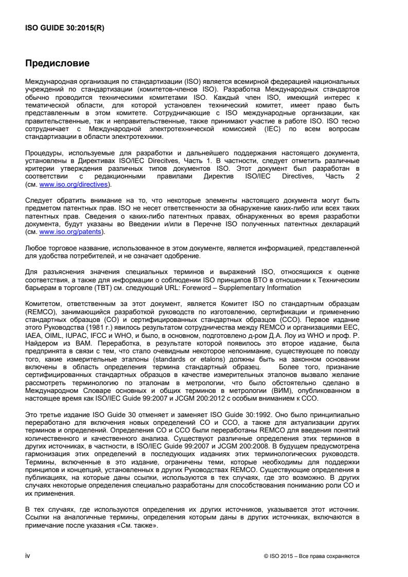 ISO Guide 30:2015 ISO Guide 30:2015 - Page 4 preview