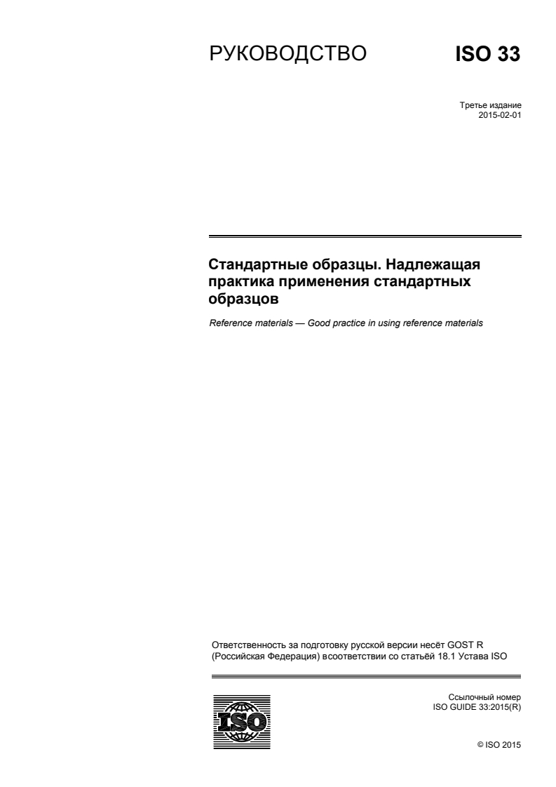 ISO Guide 33:2015 ISO Guide 33:2015 - Reference materials — Good practice in using reference materials
Released:12/21/2017